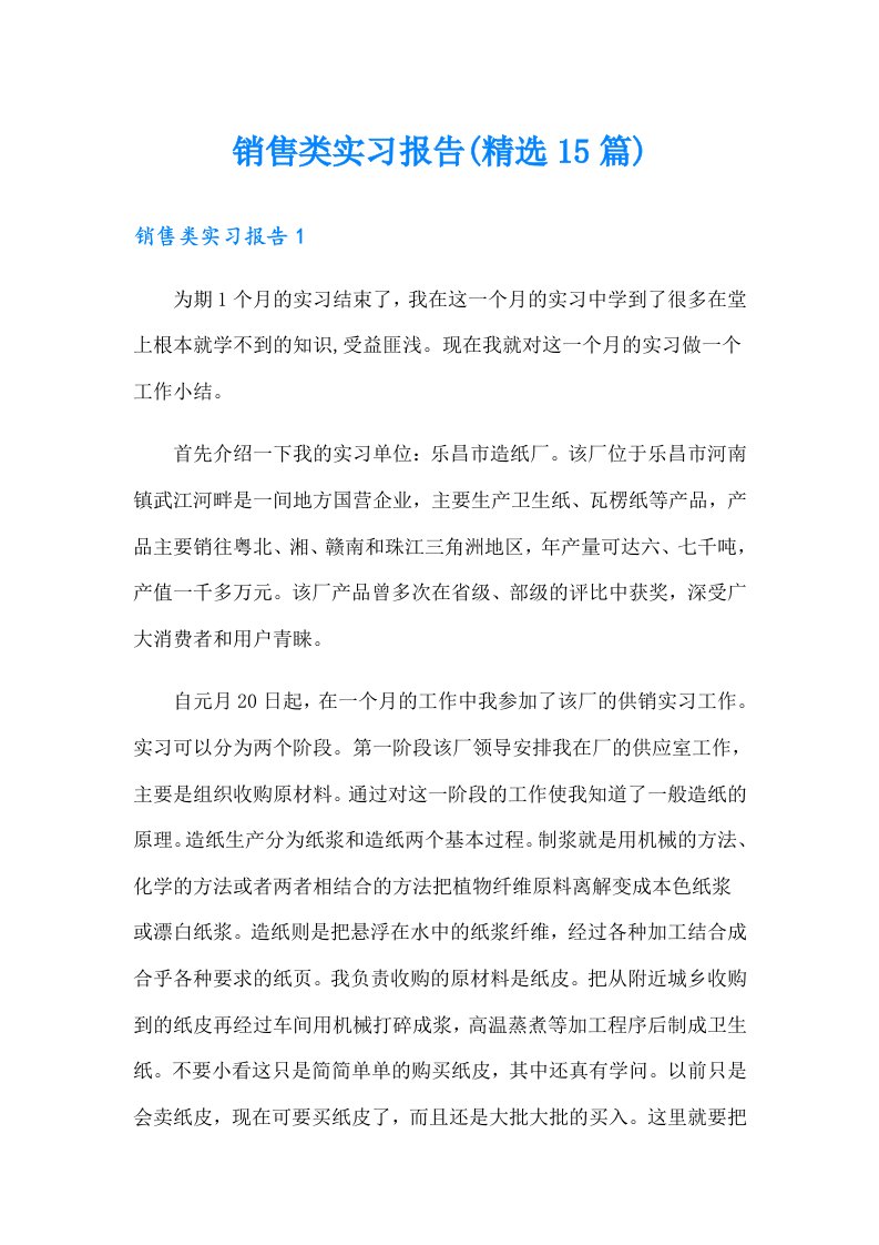 销售类实习报告(精选15篇)