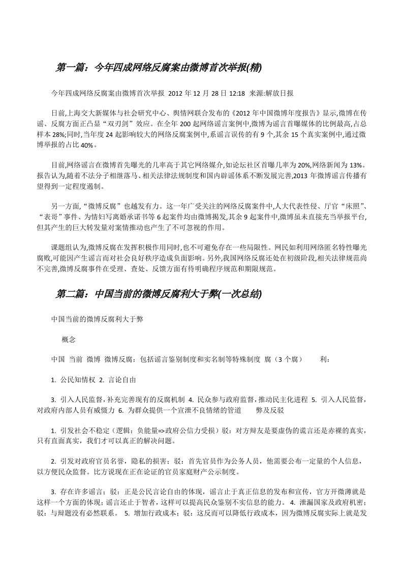 今年四成网络反腐案由微博首次举报(精)[修改版]