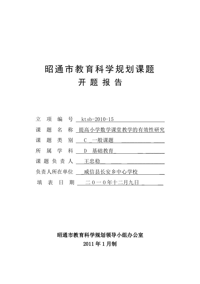 《提高小学数学课堂教学的有效性研究》开题报告