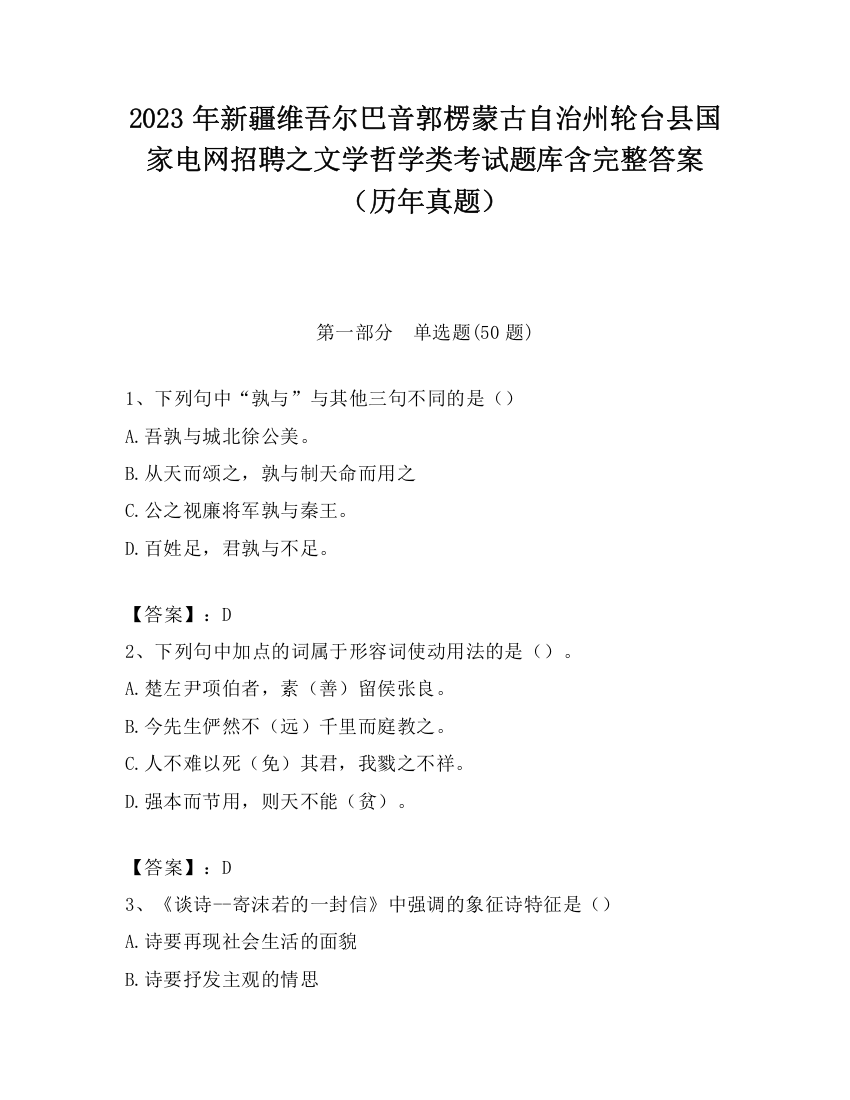 2023年新疆维吾尔巴音郭楞蒙古自治州轮台县国家电网招聘之文学哲学类考试题库含完整答案（历年真题）