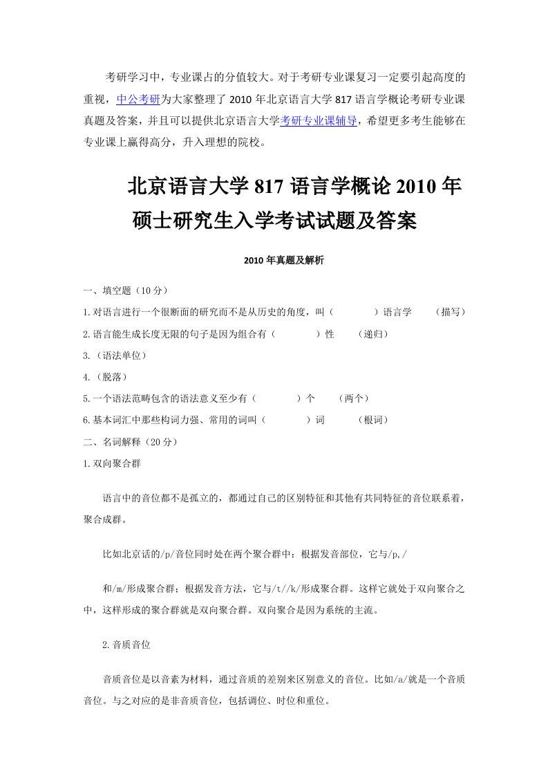 2010年北京语言大学817语言学概论考研专业课真题与答案