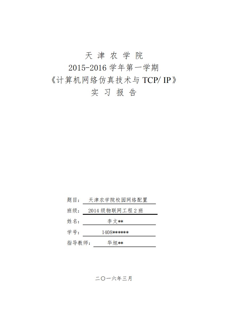 《计算机网络与TCP与IP》实习报告(通信原理)课件