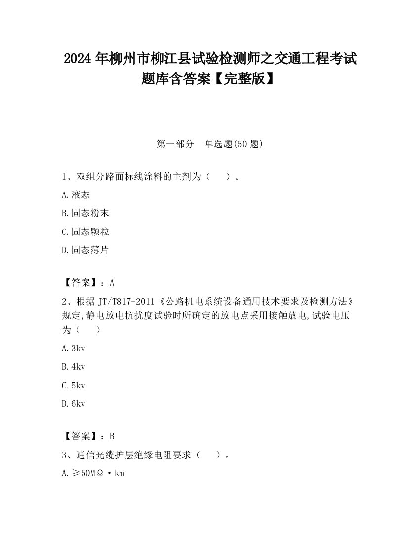 2024年柳州市柳江县试验检测师之交通工程考试题库含答案【完整版】