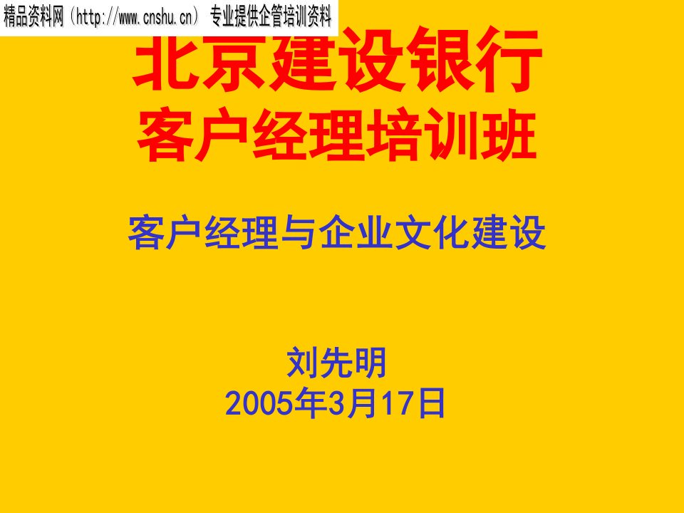 客户经理与企业文化建设