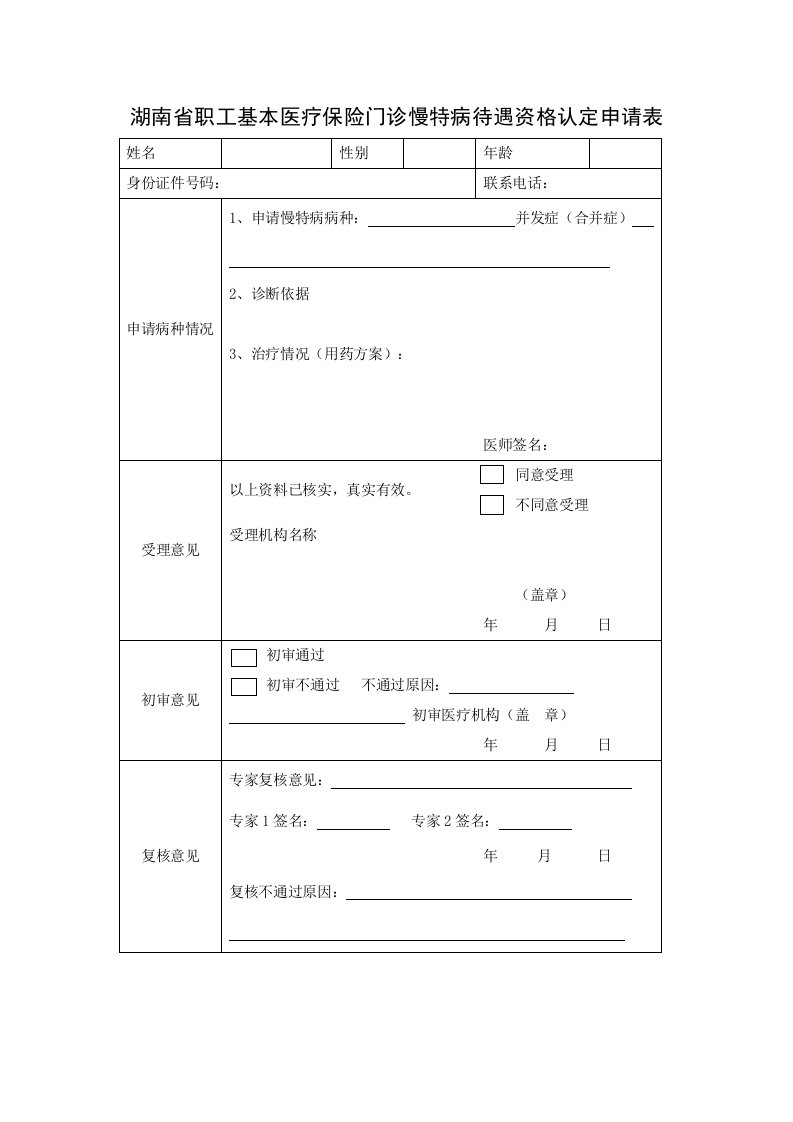 湖南省职工基本医疗保险门诊慢特病待遇资格认定申请表（双面打印）