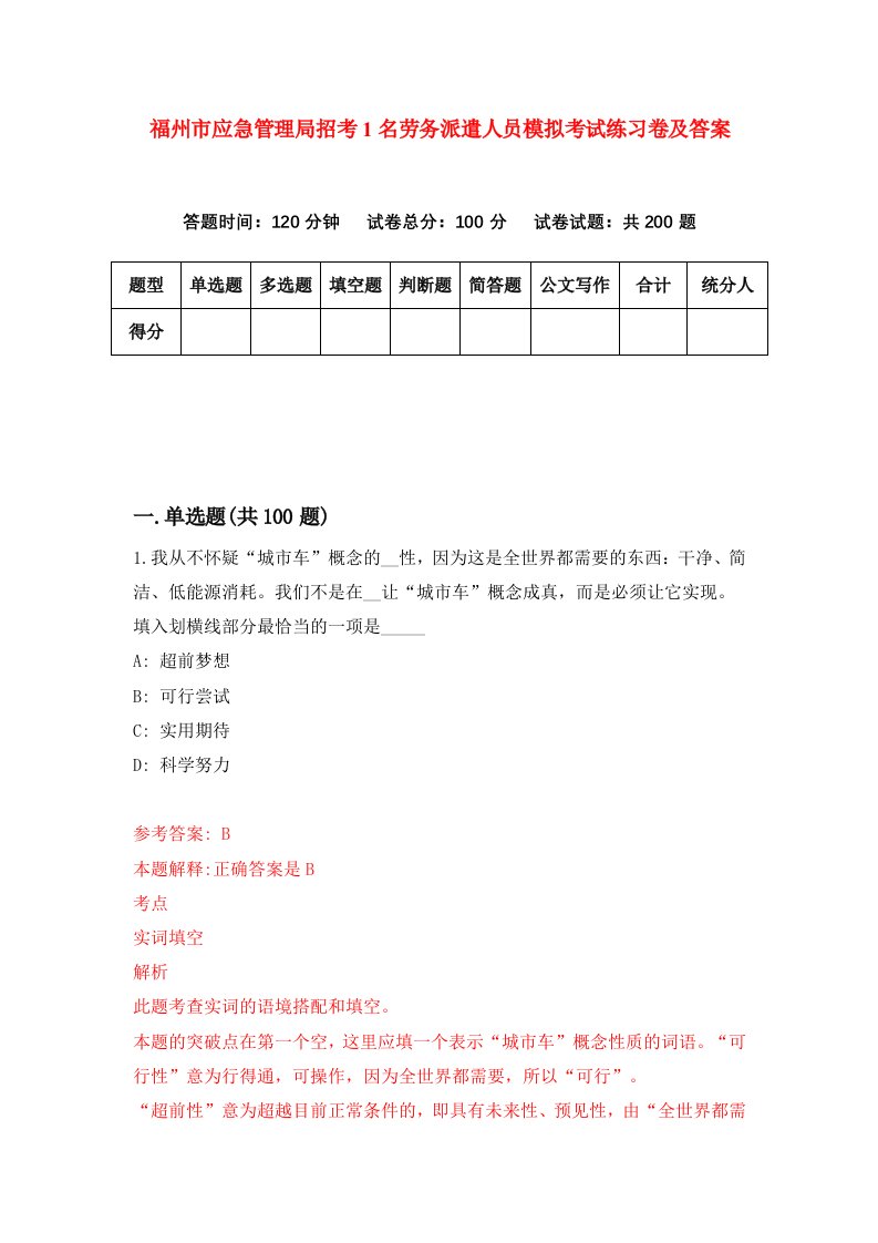 福州市应急管理局招考1名劳务派遣人员模拟考试练习卷及答案第8次