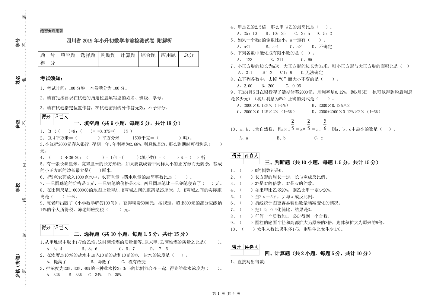 四川省2019年小升初数学考前检测试卷-附解析