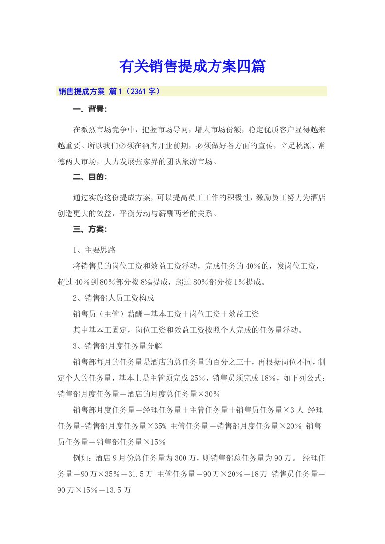 有关销售提成方案四篇