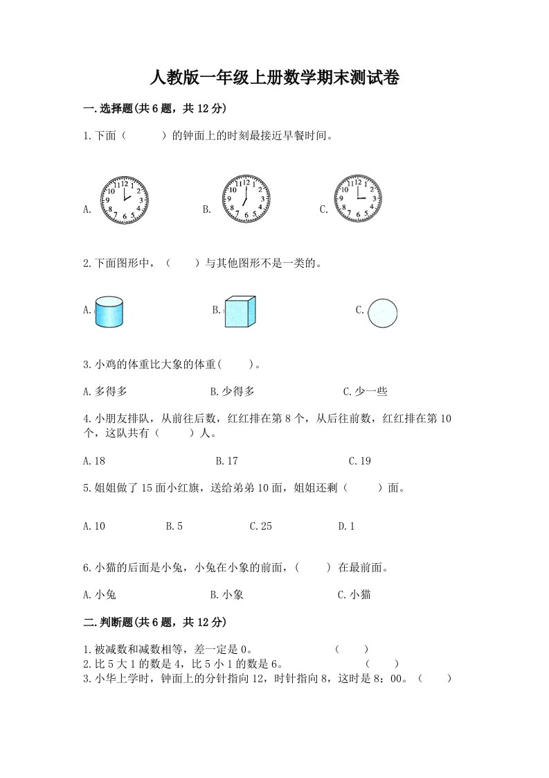 人教版一年级上册数学期末测试卷及完整答案【历年真题】