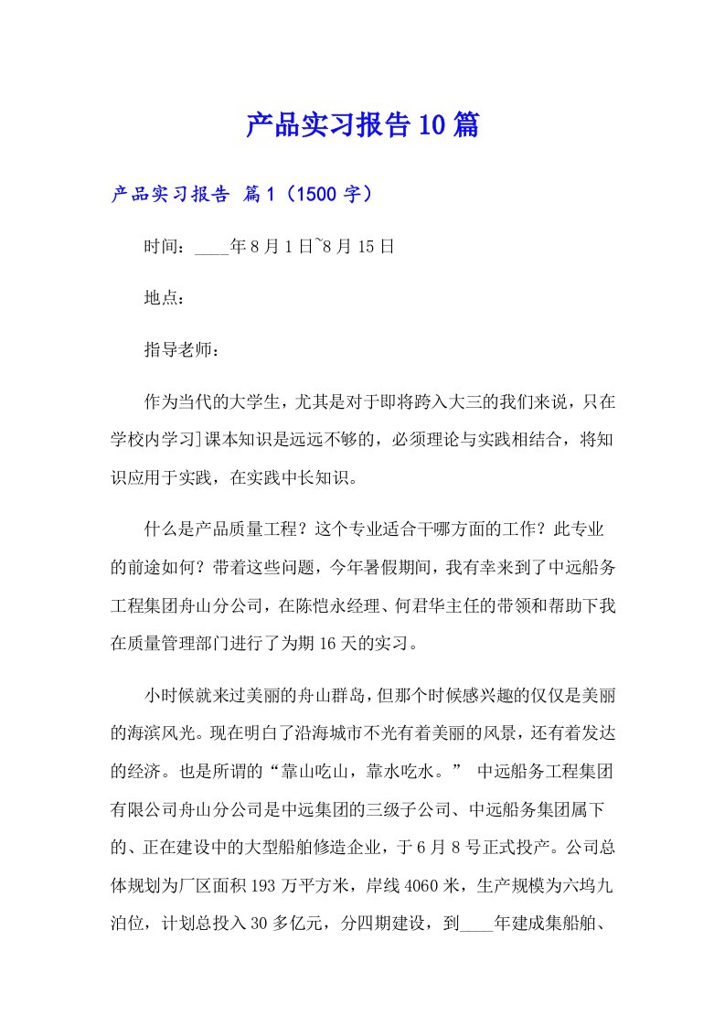 产品实习报告10篇