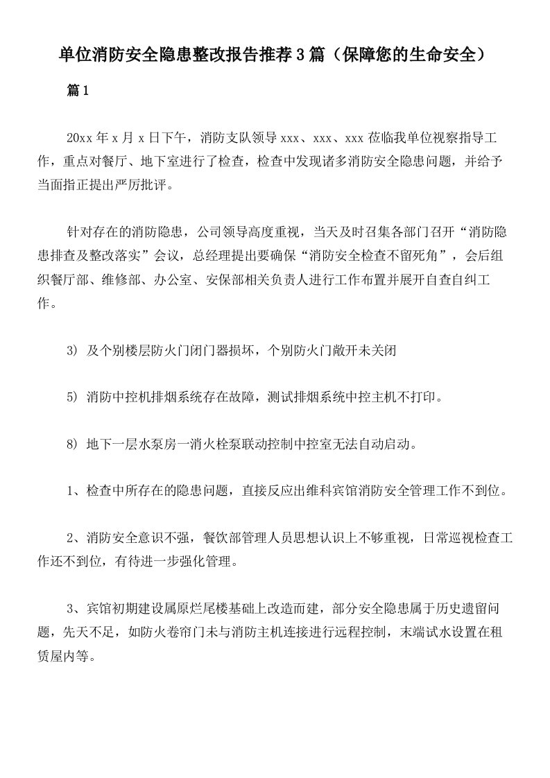 单位消防安全隐患整改报告推荐3篇（保障您的生命安全）