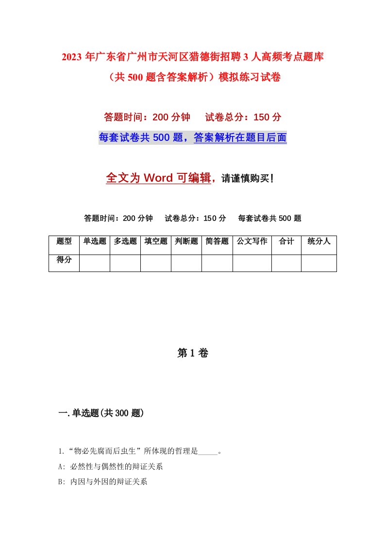 2023年广东省广州市天河区猎德街招聘3人高频考点题库共500题含答案解析模拟练习试卷