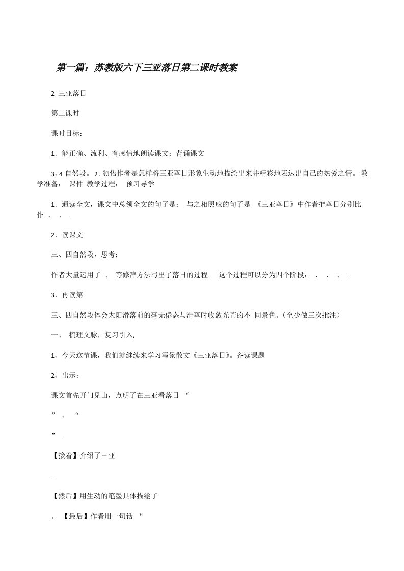 苏教版六下三亚落日第二课时教案[修改版]