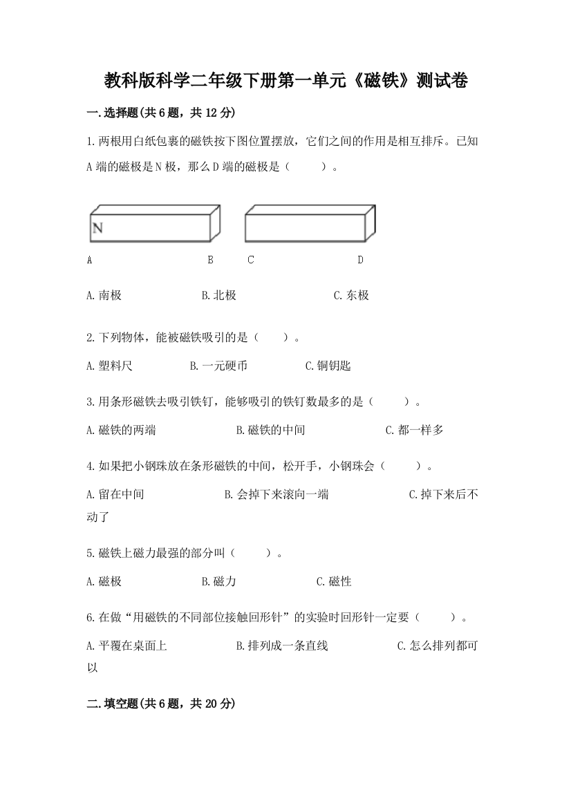 教科版科学二年级下册第一单元《磁铁》测试卷附答案【完整版】