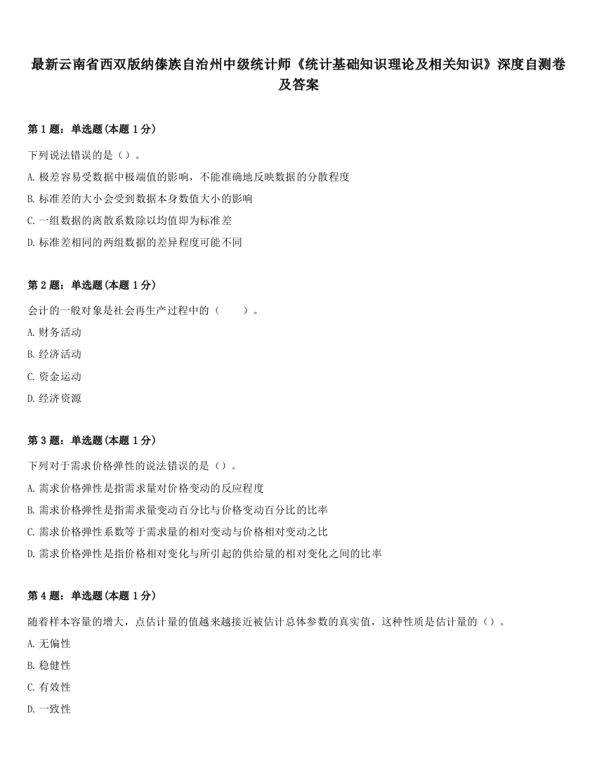 最新云南省西双版纳傣族自治州中级统计师《统计基础知识理论及相关知识》深度自测卷及答案