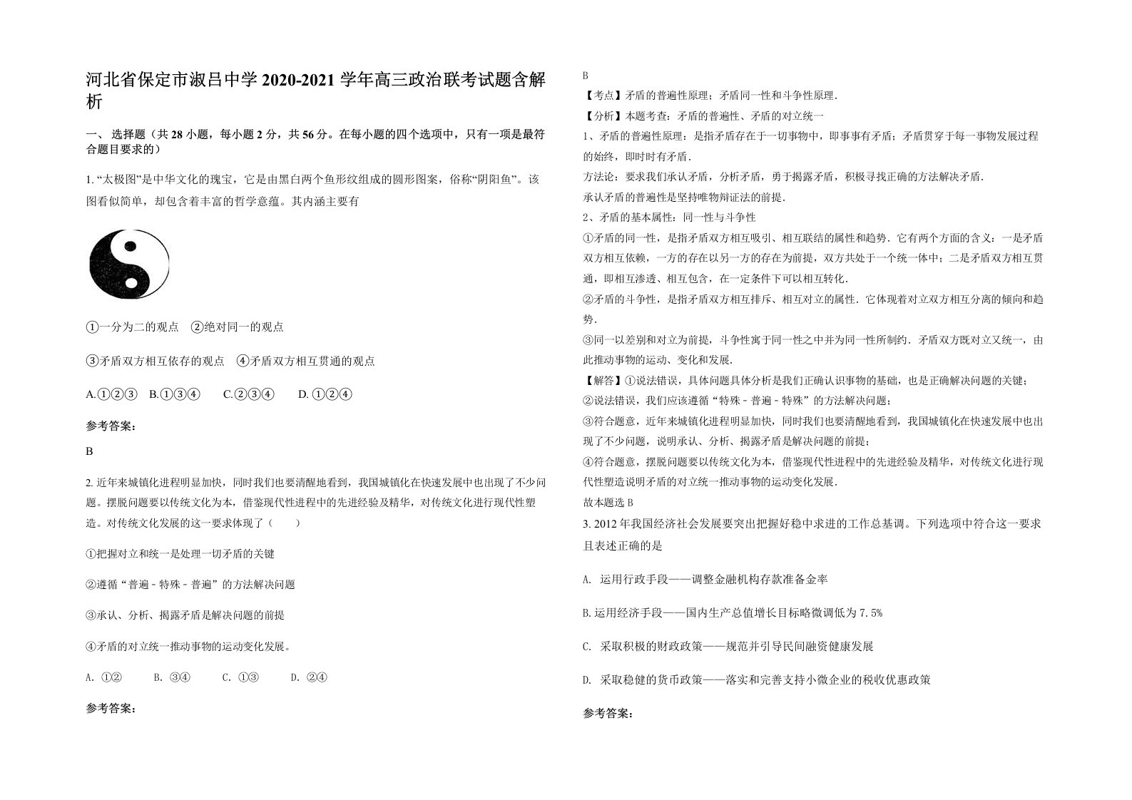 河北省保定市淑吕中学2020-2021学年高三政治联考试题含解析