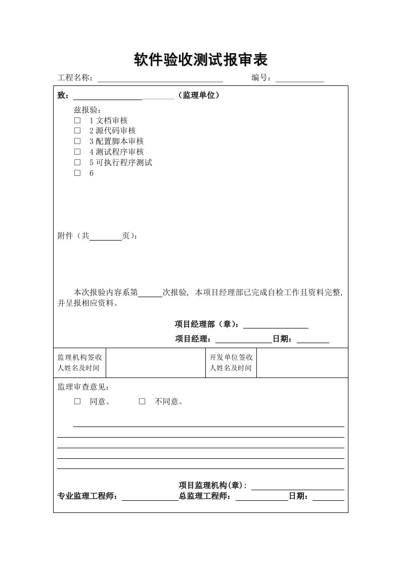 软件验收测试报审表