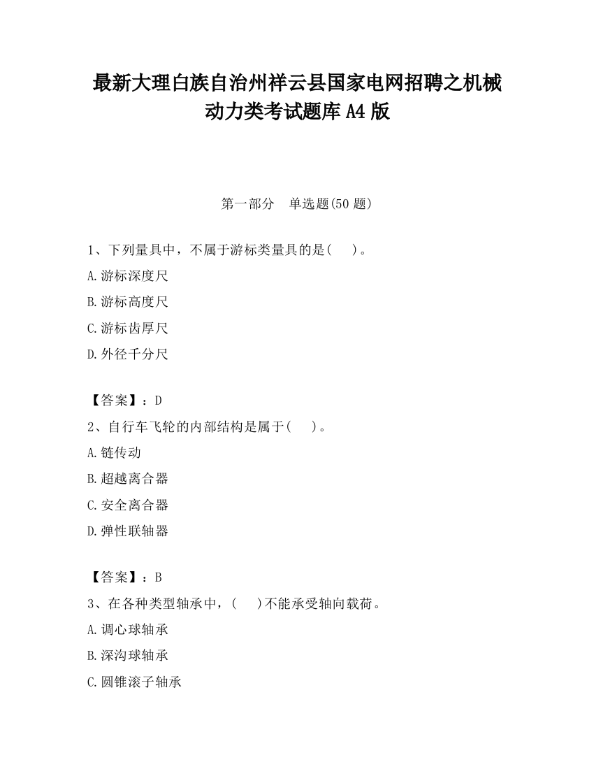 最新大理白族自治州祥云县国家电网招聘之机械动力类考试题库A4版