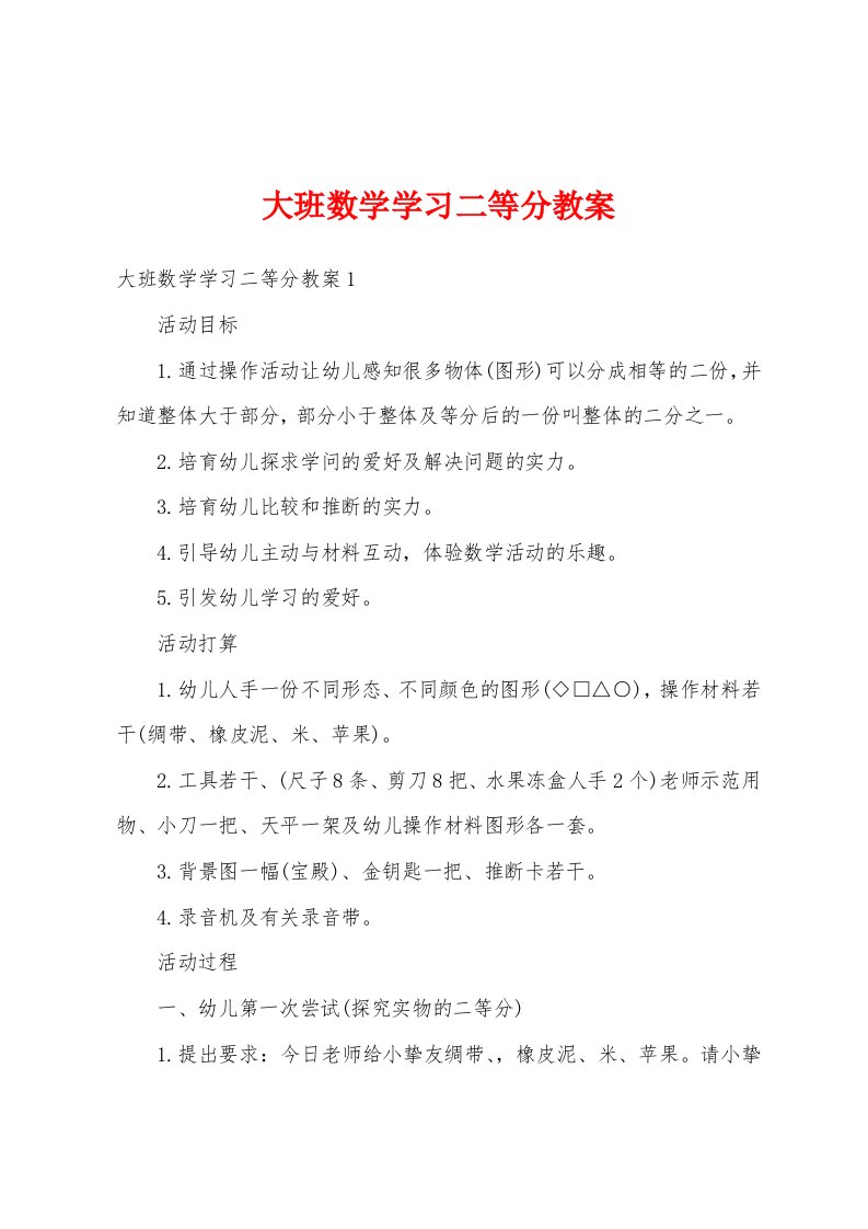 大班数学学习二等分教案