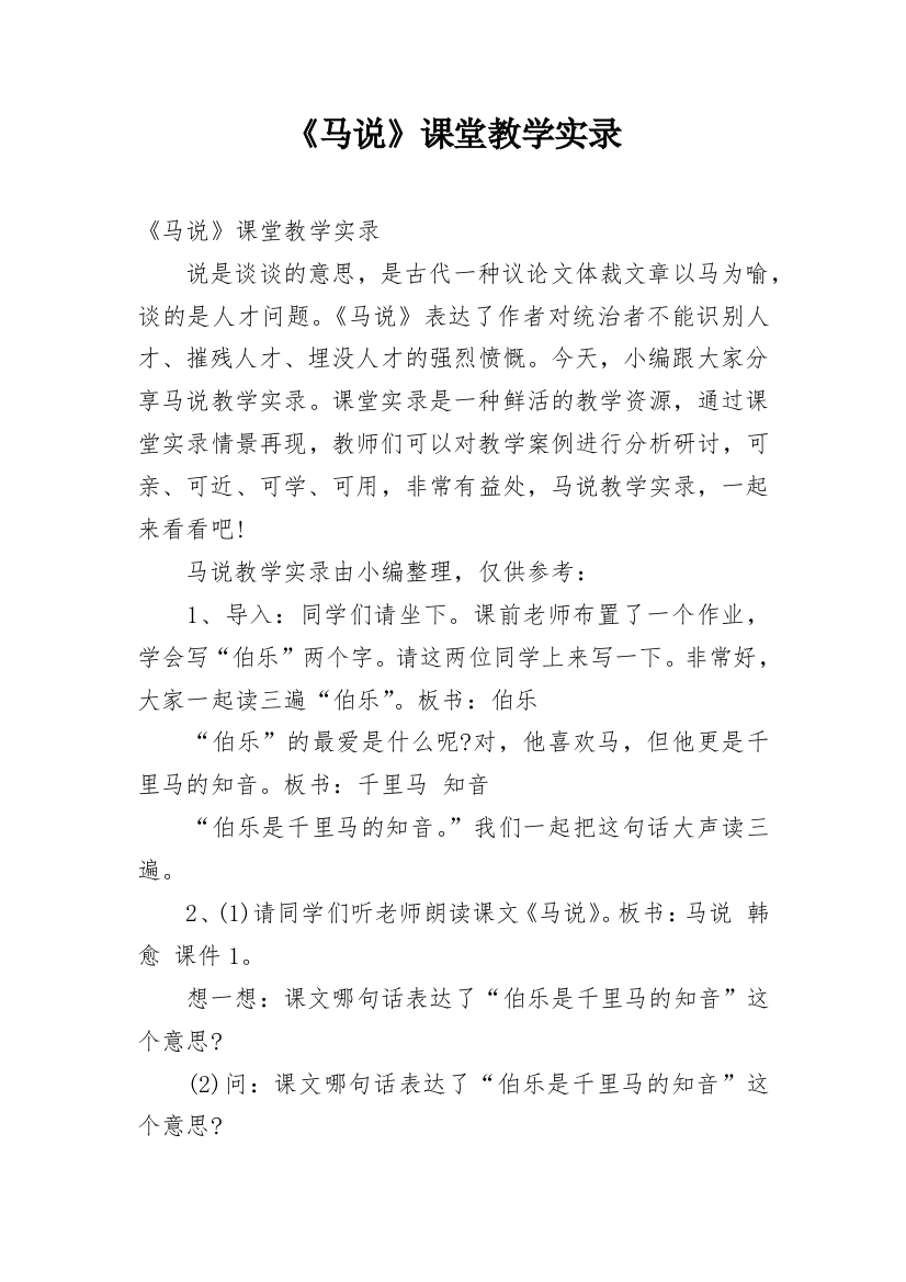 《马说》课堂教学实录