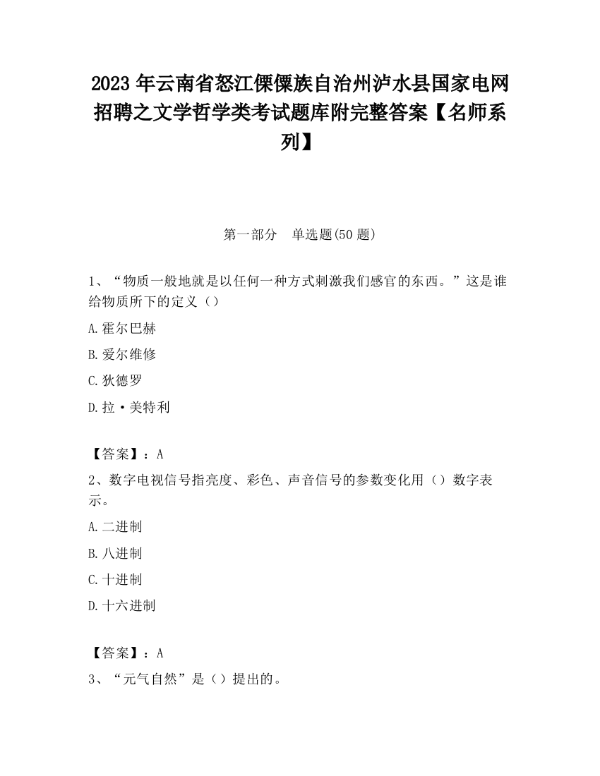 2023年云南省怒江傈僳族自治州泸水县国家电网招聘之文学哲学类考试题库附完整答案【名师系列】