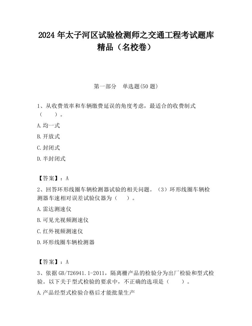 2024年太子河区试验检测师之交通工程考试题库精品（名校卷）