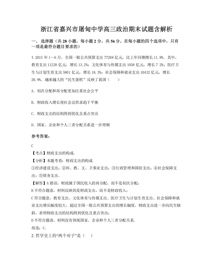 浙江省嘉兴市屠甸中学高三政治期末试题含解析