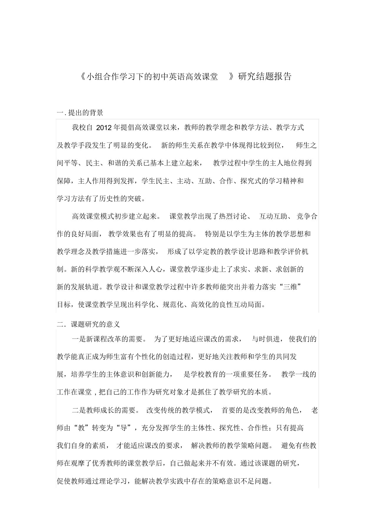 初中英语高效课堂小组合作学习研究课题