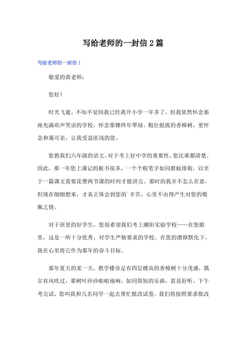 写给老师的一封信2篇