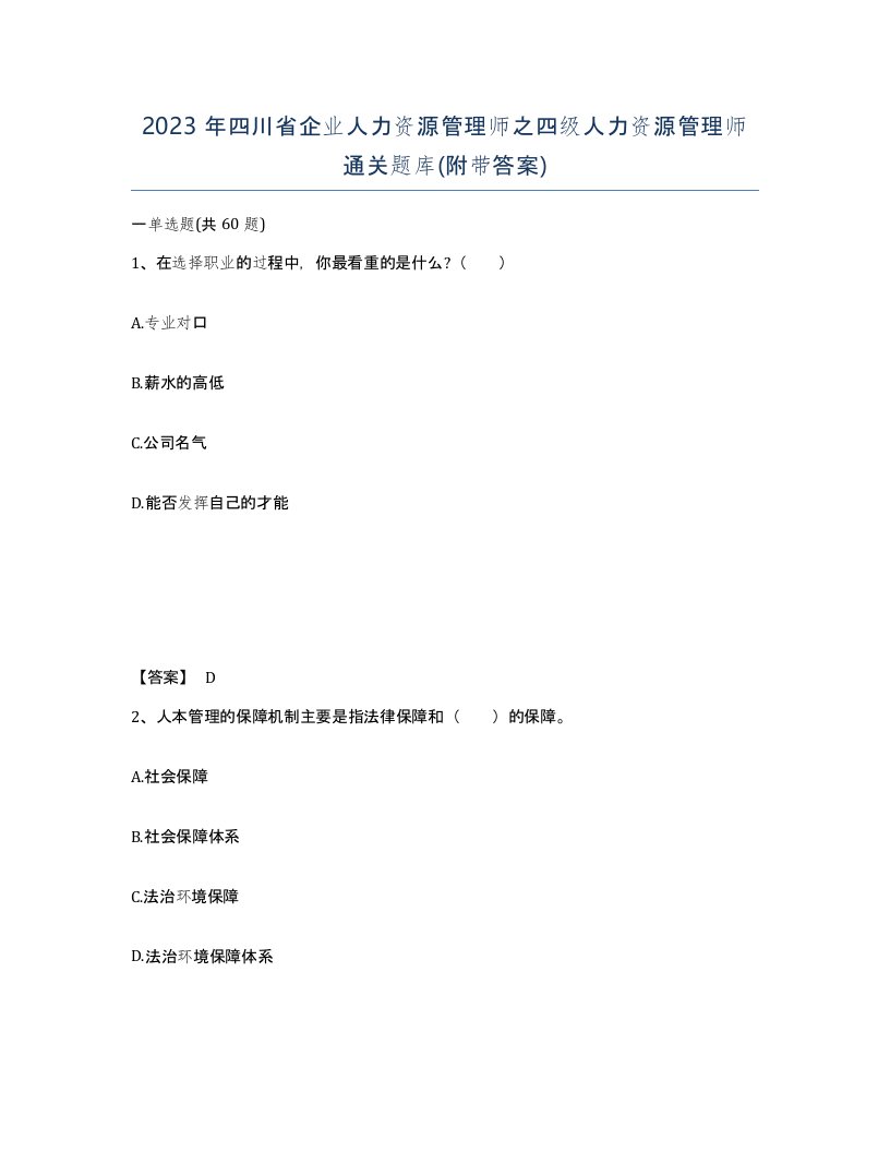 2023年四川省企业人力资源管理师之四级人力资源管理师通关题库附带答案