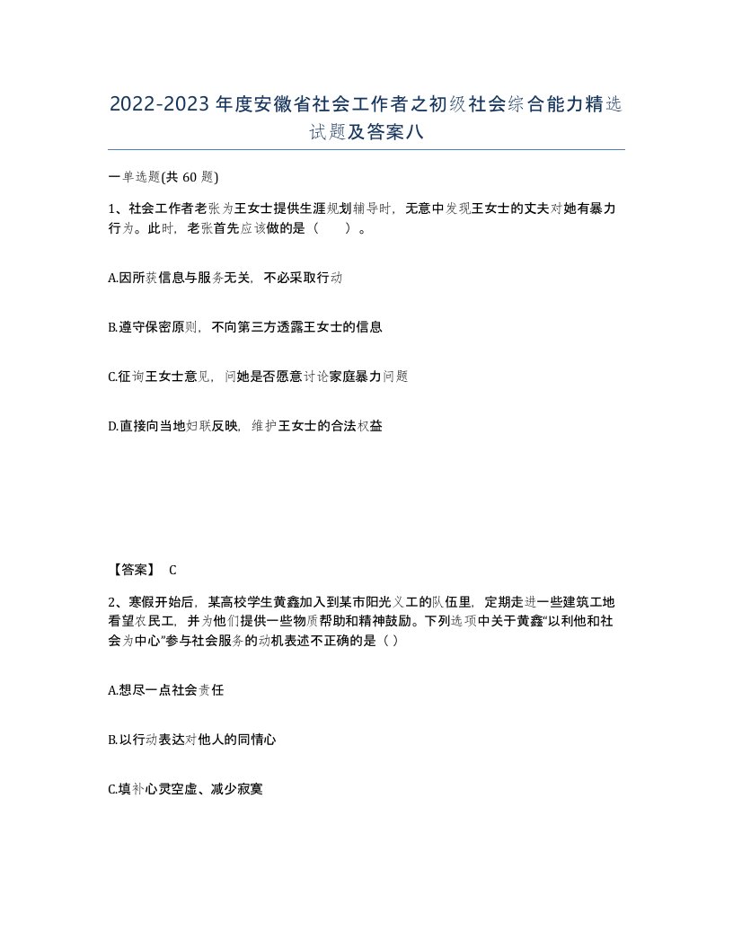 2022-2023年度安徽省社会工作者之初级社会综合能力试题及答案八