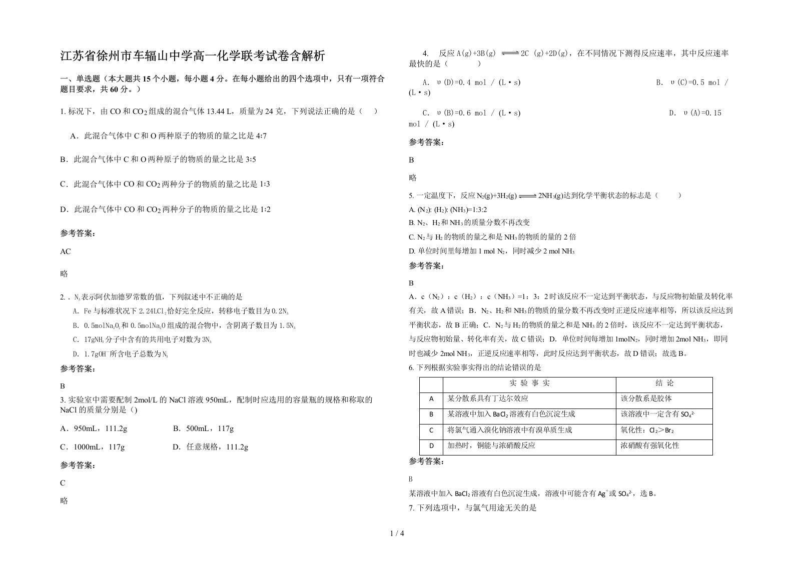 江苏省徐州市车辐山中学高一化学联考试卷含解析