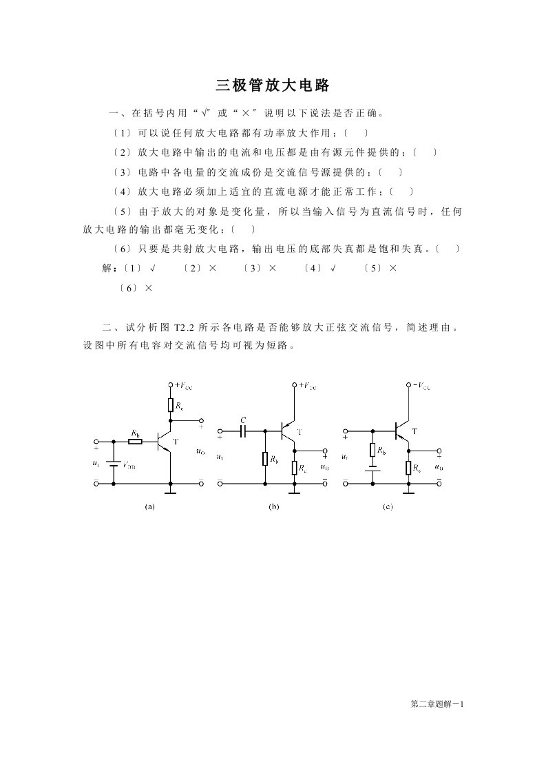 三极管放大电路习题