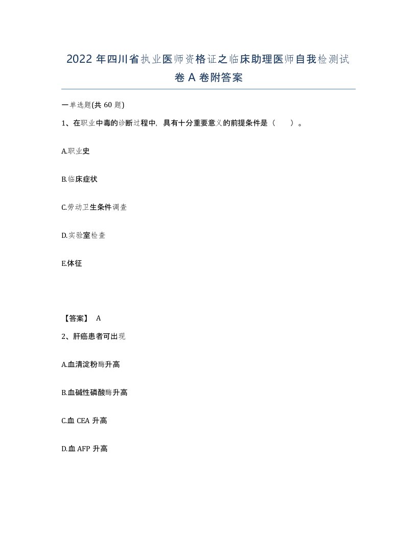 2022年四川省执业医师资格证之临床助理医师自我检测试卷A卷附答案