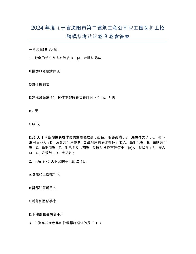 2024年度辽宁省沈阳市第二建筑工程公司职工医院护士招聘模拟考试试卷B卷含答案