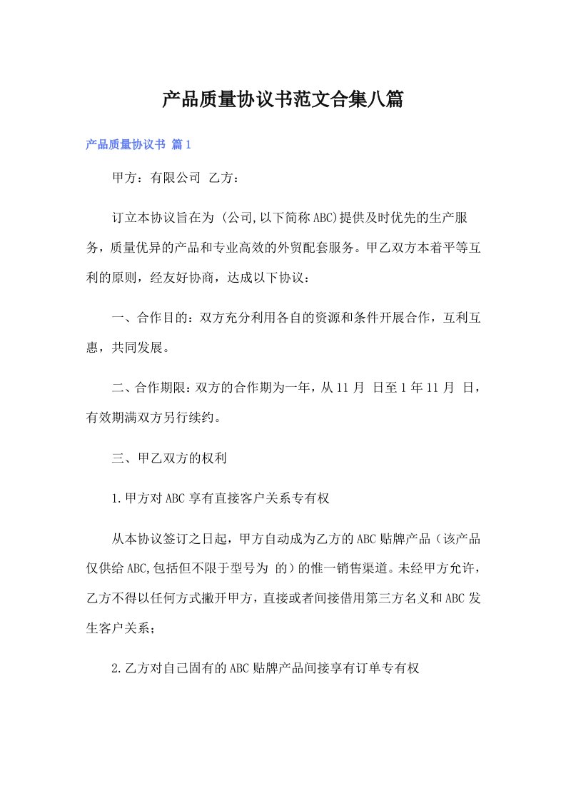 产品质量协议书范文合集八篇