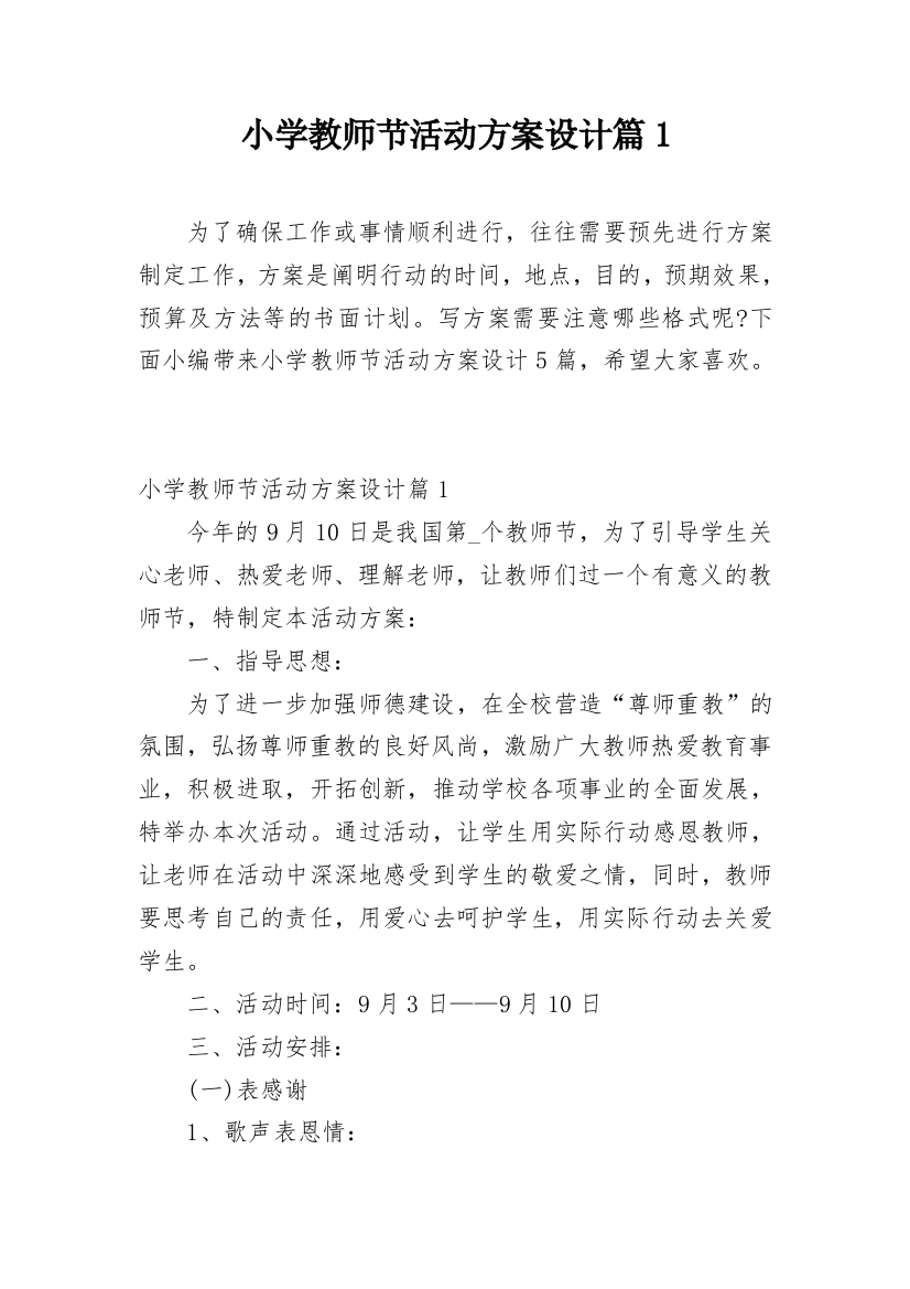 小学教师节活动方案设计篇1