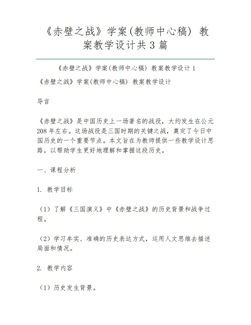 《赤壁之战》学案(教师中心稿)