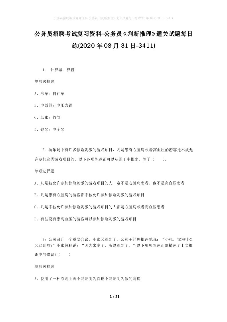 公务员招聘考试复习资料-公务员判断推理通关试题每日练2020年08月31日-3411