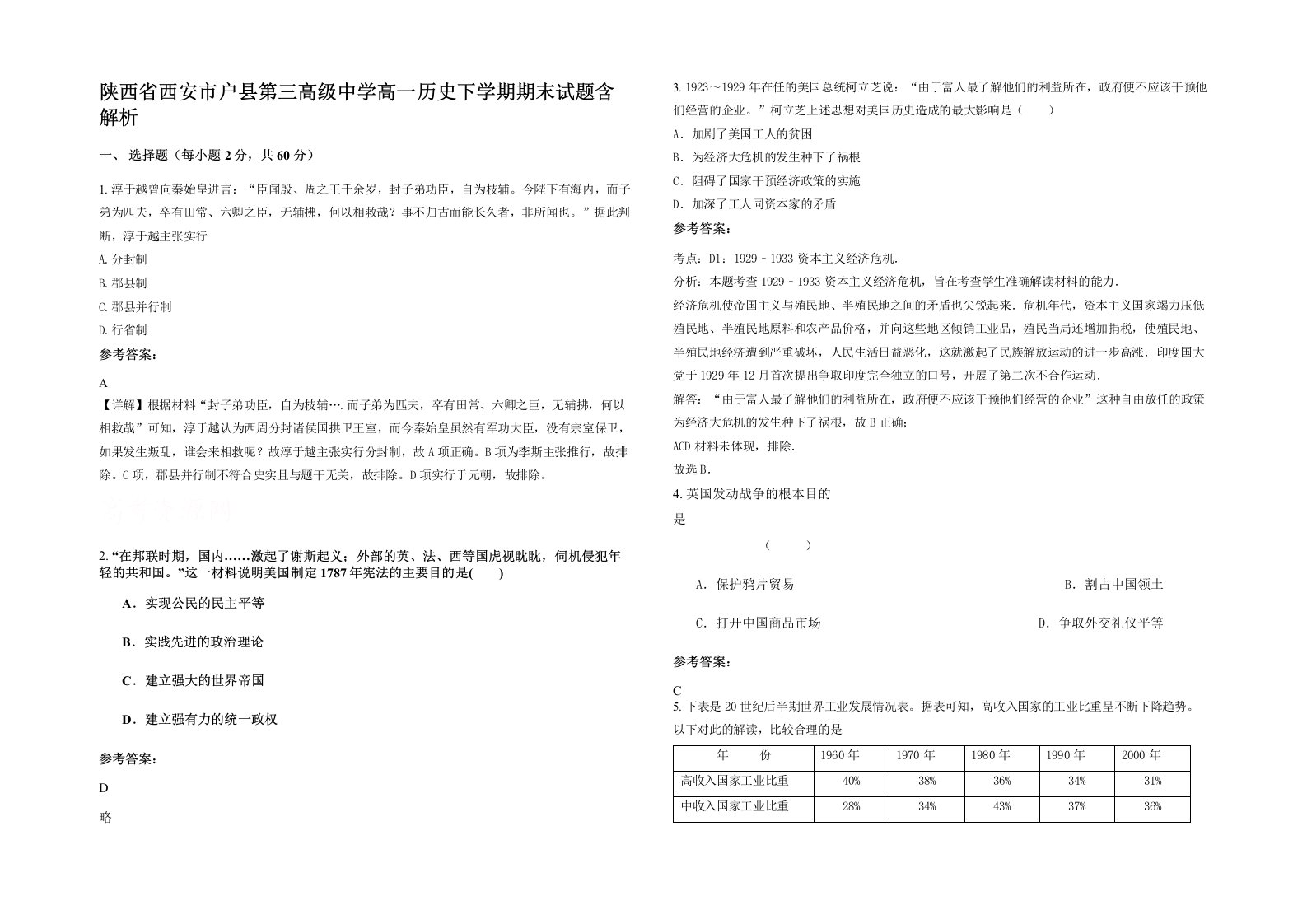 陕西省西安市户县第三高级中学高一历史下学期期末试题含解析