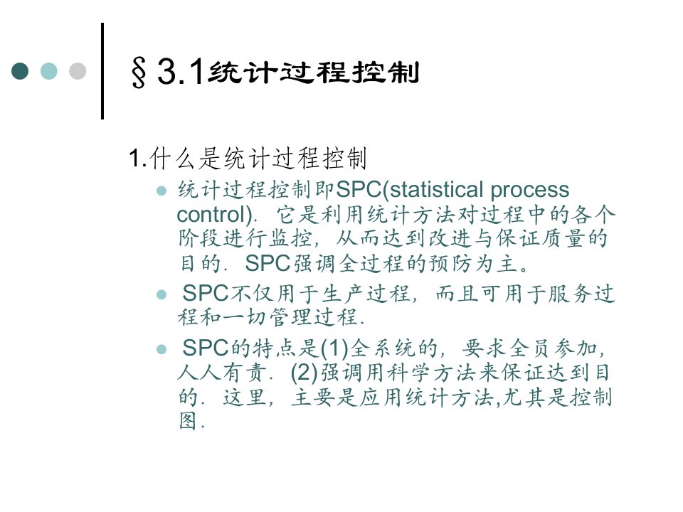 第三章统计过程控制SPC与常规控制图ppt课件