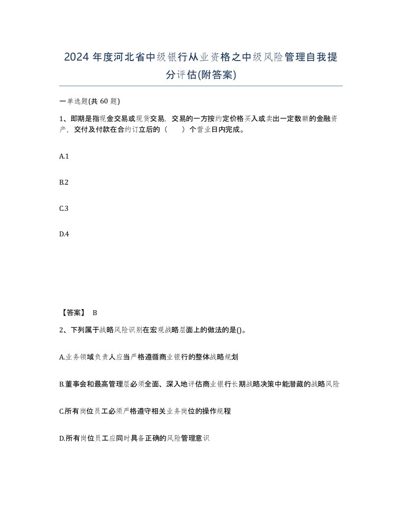 2024年度河北省中级银行从业资格之中级风险管理自我提分评估附答案