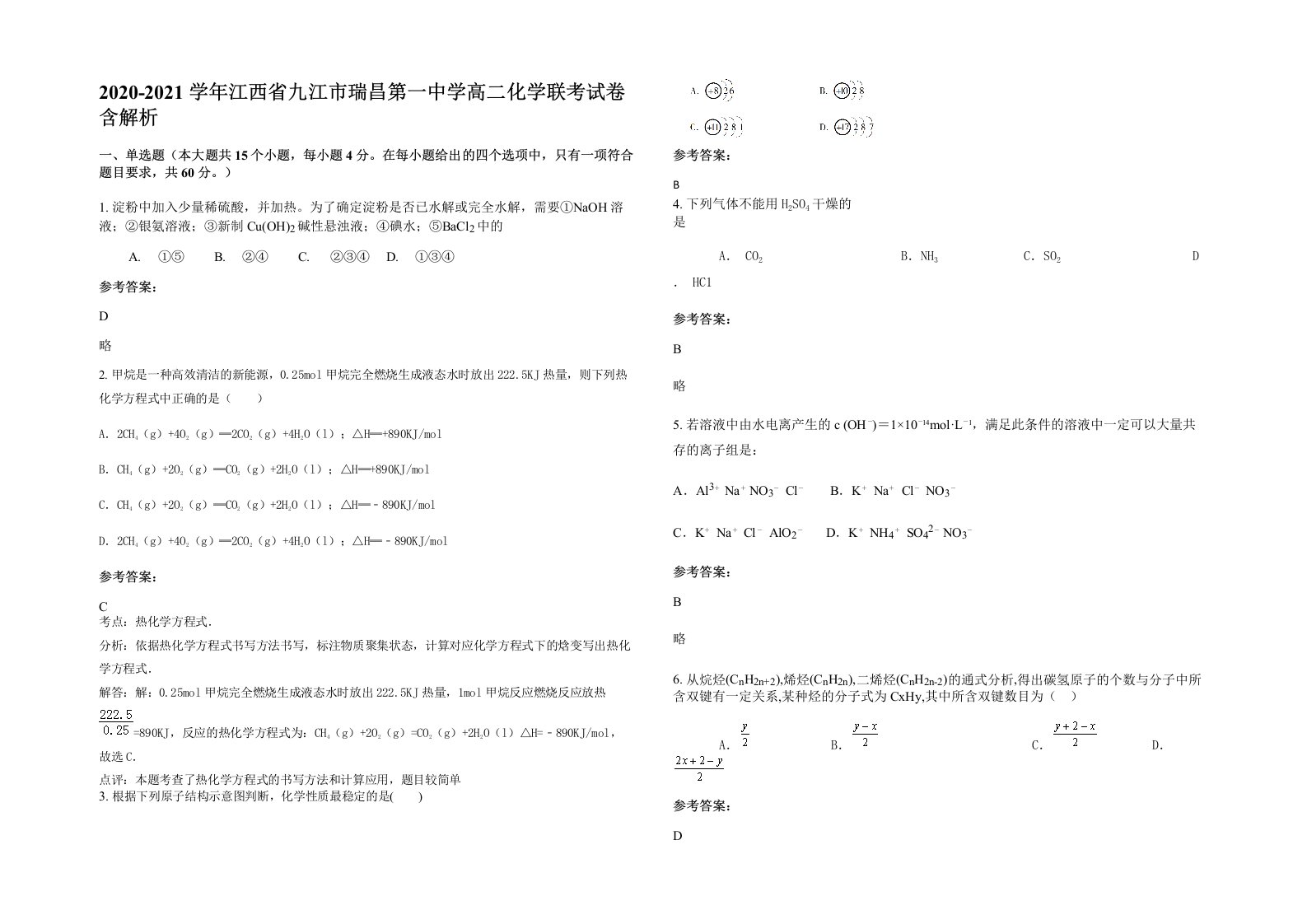 2020-2021学年江西省九江市瑞昌第一中学高二化学联考试卷含解析