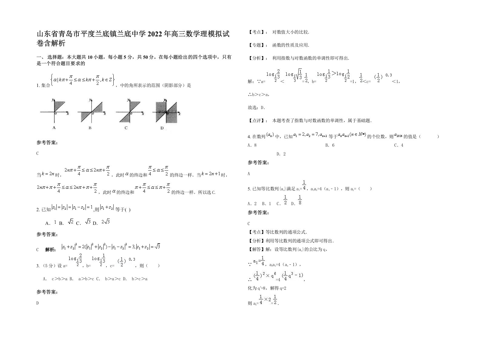 山东省青岛市平度兰底镇兰底中学2022年高三数学理模拟试卷含解析