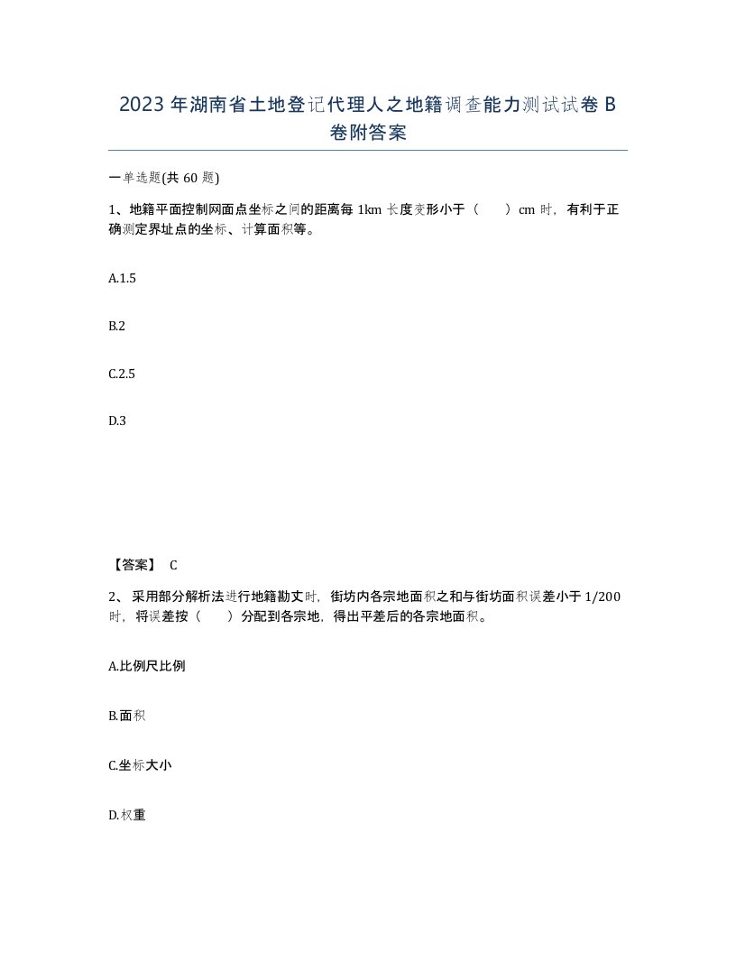 2023年湖南省土地登记代理人之地籍调查能力测试试卷B卷附答案