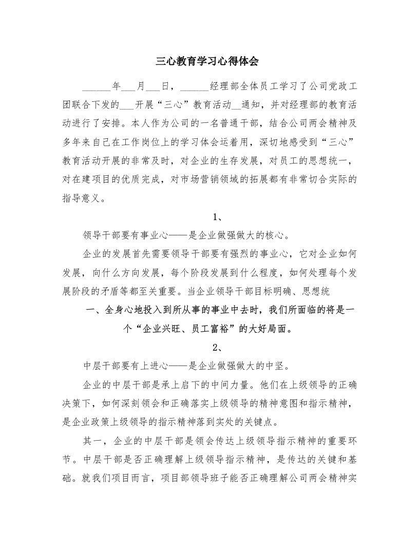 三心教育学习心得体会