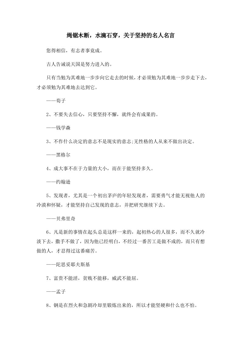 绳锯木断水滴石穿关于坚持的名人名言