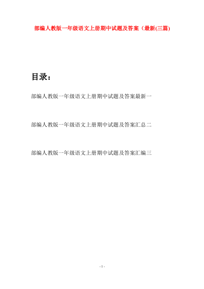 部编人教版一年级语文上册期中试题及答案最新(三套)