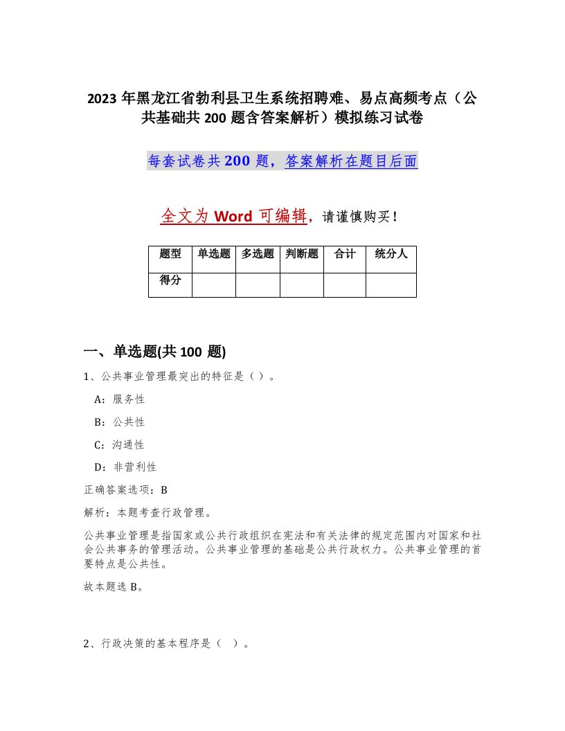 2023年黑龙江省勃利县卫生系统招聘难易点高频考点公共基础共200题含答案解析模拟练习试卷