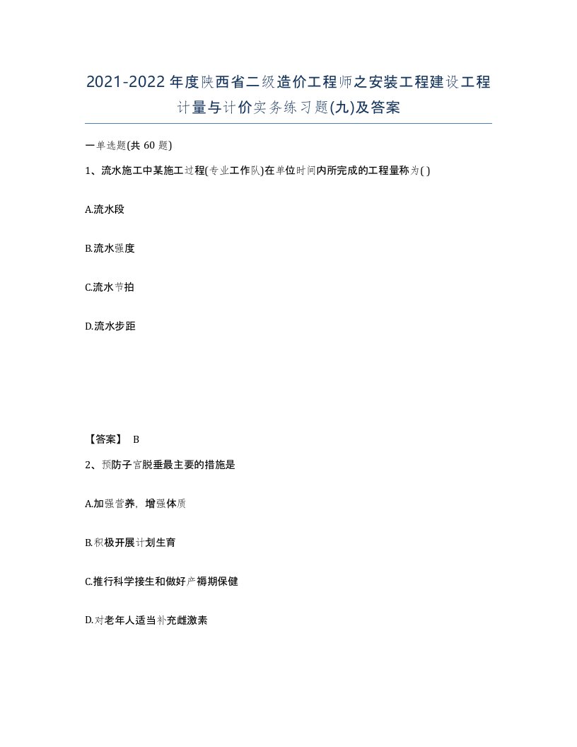 2021-2022年度陕西省二级造价工程师之安装工程建设工程计量与计价实务练习题九及答案